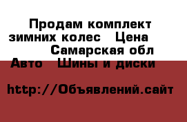 Продам комплект зимних колес › Цена ­ 17 000 - Самарская обл. Авто » Шины и диски   